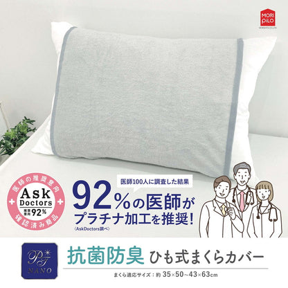 Ask Doctors 綿パイル紐式まくらカバー プラチナ加工 抗菌 パイル生地 清潔 枕カバー ピローケース アスクドクター アイボリー ネイビー グレー ライトグレー(代引不可)