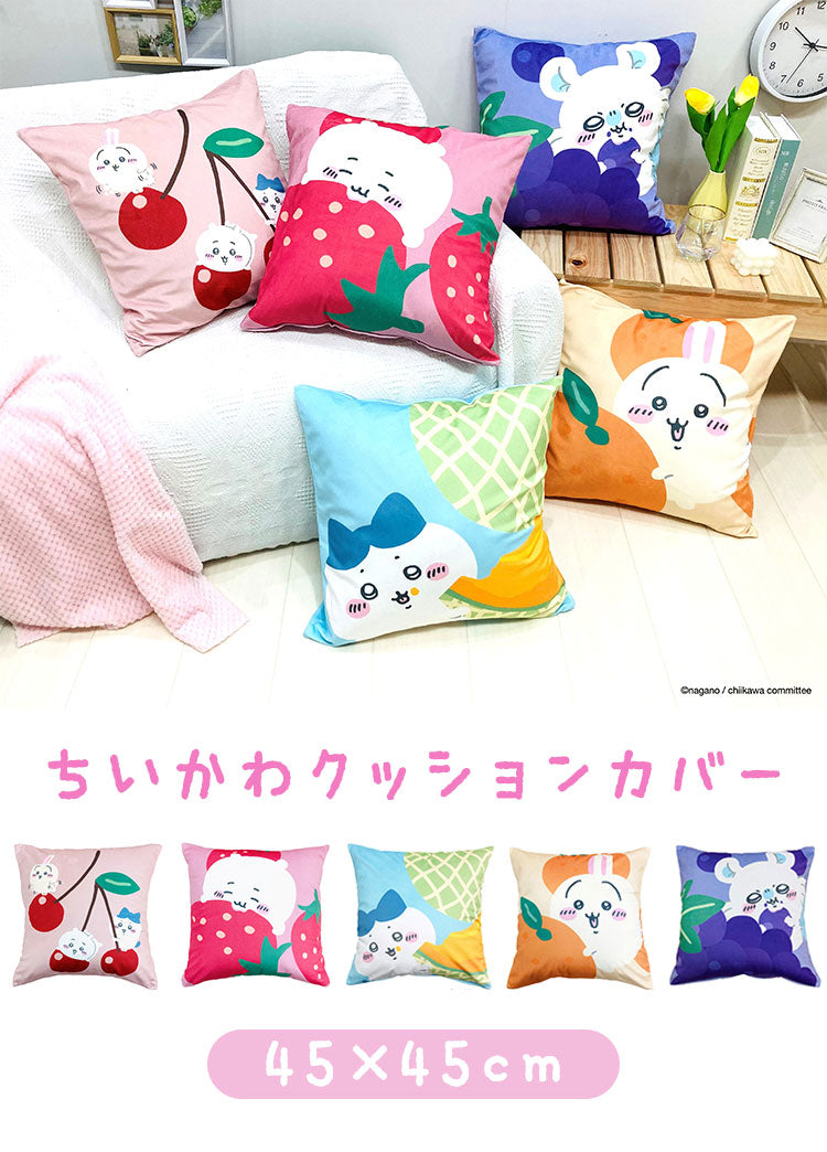 ちいかわ クッションカバー 45×45cm ちいかわ ハチワレ うさぎ モモンガ かわいい 可愛い フルーツ デザイン 果物 柄 カバー単品 プレゼント(代引不可)
