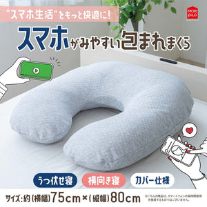 スマホがみやすい包まれまくら モリシタ 抱き枕 洗えるカバー付き まくら クッション U字 妊婦 マタニティ 授乳クッション U字型 仰向け 横向き 快眠(代引不可)