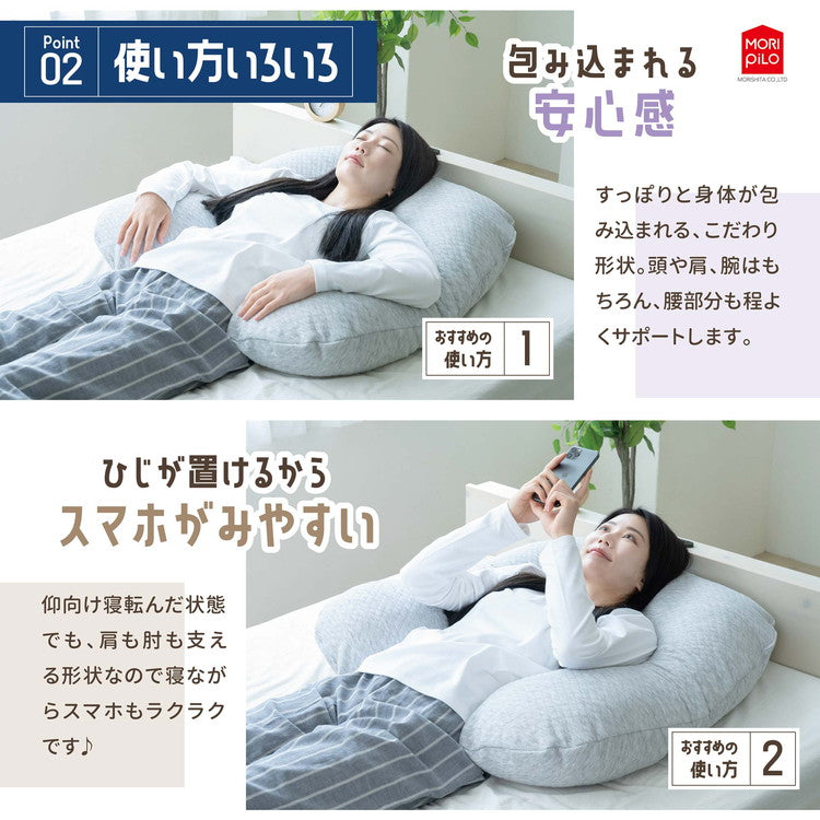 スマホがみやすい包まれまくら モリシタ 抱き枕 洗えるカバー付き まくら クッション U字 妊婦 マタニティ 授乳クッション U字型 仰向け 横向き 快眠(代引不可)