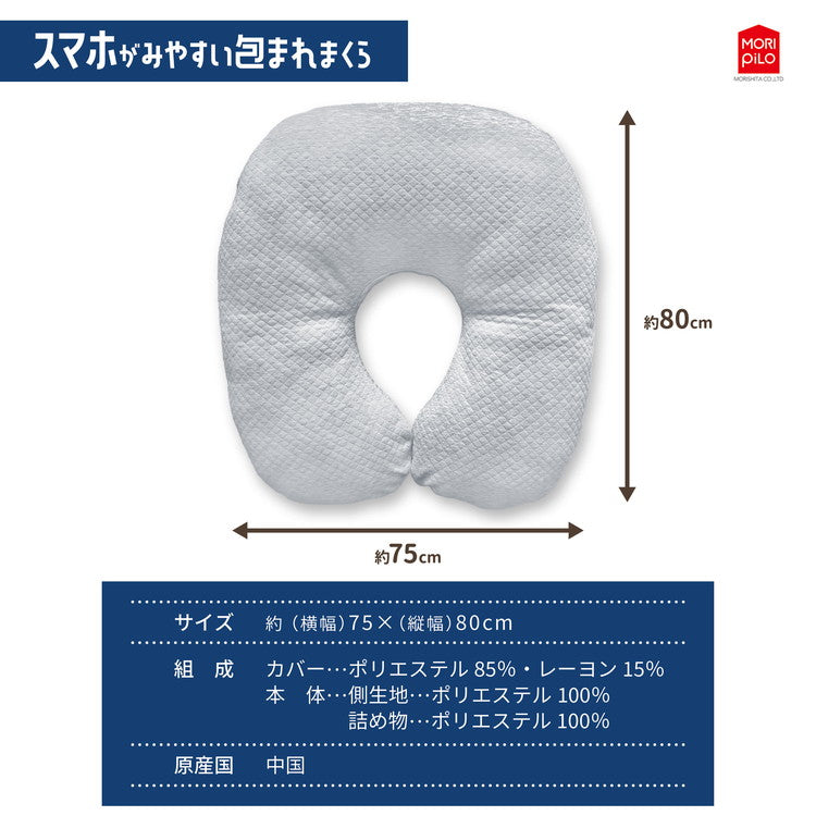 スマホがみやすい包まれまくら モリシタ 抱き枕 洗えるカバー付き まくら クッション U字 妊婦 マタニティ 授乳クッション U字型 仰向け 横向き 快眠(代引不可)