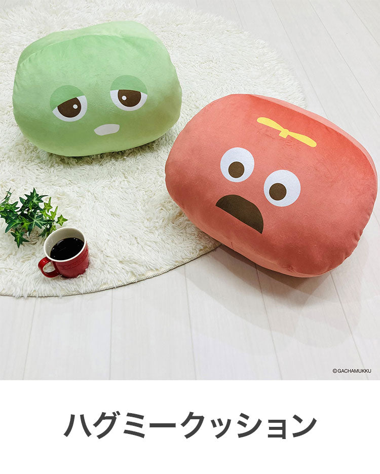 ハグミークッション ガチャピン ムック キャラクター かわいい こども ジュニア 子ども キッズ プレゼント 贈り物 ギフト 男の子 女の子 クリスマス 誕生日 幼稚園 保育園(代引不可)