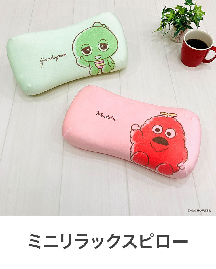 ミニリラックスピロー ガチャピン ムック キャラクター かわいい こども ジュニア 子ども キッズ プレゼント 贈り物 ギフト 男の子 女の子 クリスマス 誕生日 幼稚園 保育園(代引不可)