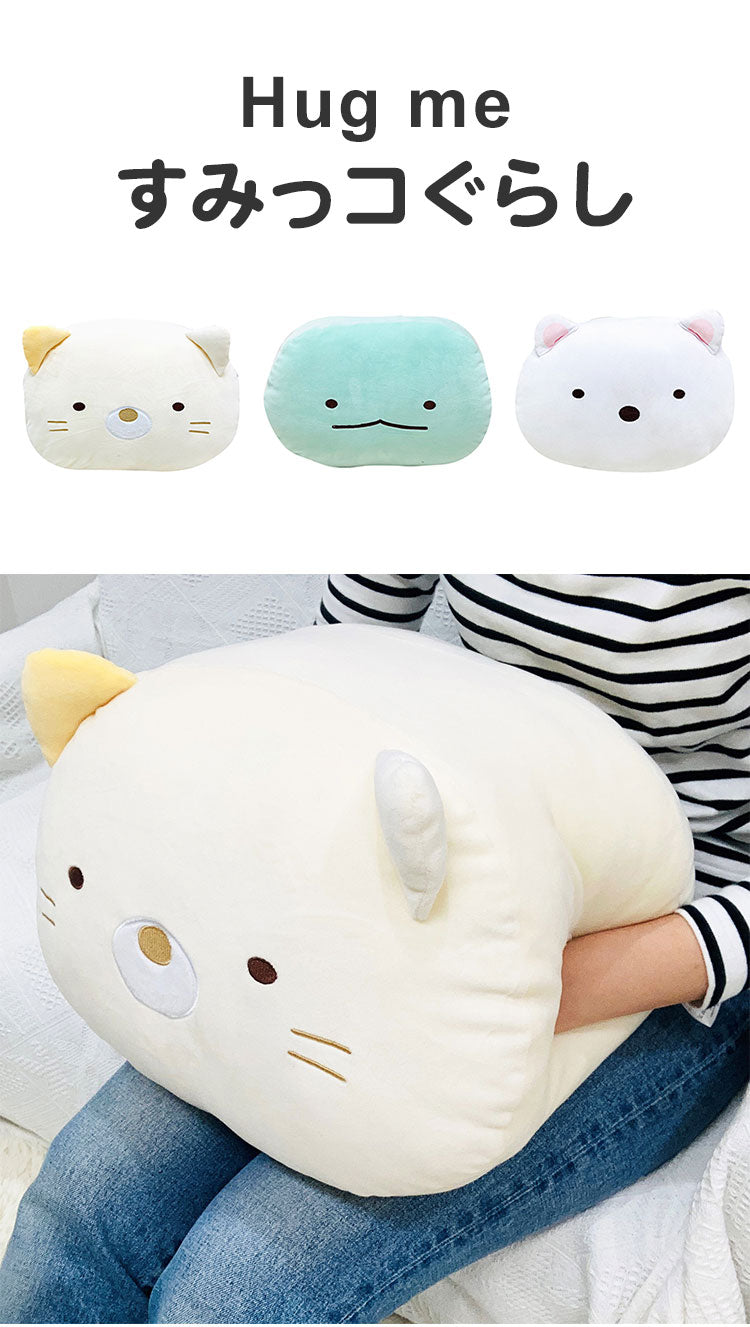 すみっコぐらし Hug me ハグミー クッション しろくま すみっコぐらし 抱き枕 しろくま 約30x40cm ハグミー ぬいぐるみ クッション キャラクター グッズ サンエックス(代引不可)