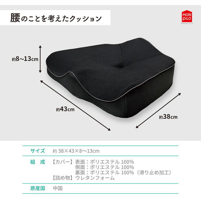 腰の事を考えたクッション モリシタ 整骨院長監修 クッション 高反発 低反発 座布団 腰 骨盤 シートクッション 腰痛 猫背 姿勢 椅子用クッション チェアクッション デスクワーク 運転 車(代引不可)
