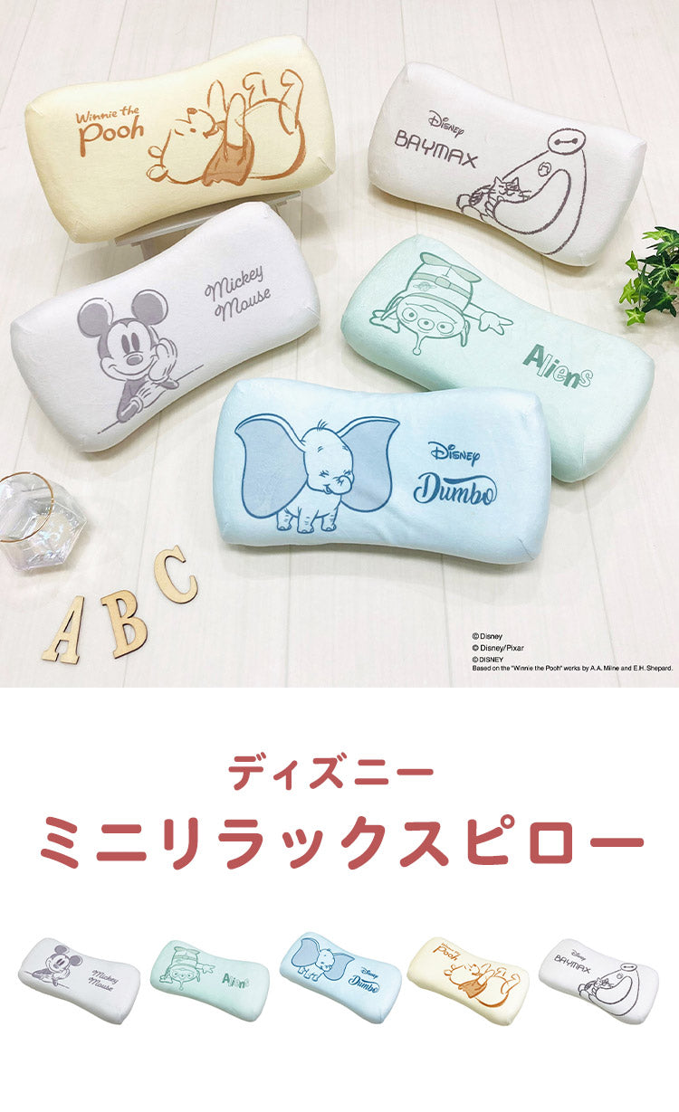 ディズニー ミニリラックスピロー ミッキーマウス くまのプーさん ダンボ グリーンメン ベイマックス パステルシリーズ 腰枕 背当てクッション 可愛い かわいい Disney キャラクター(代引不可)
