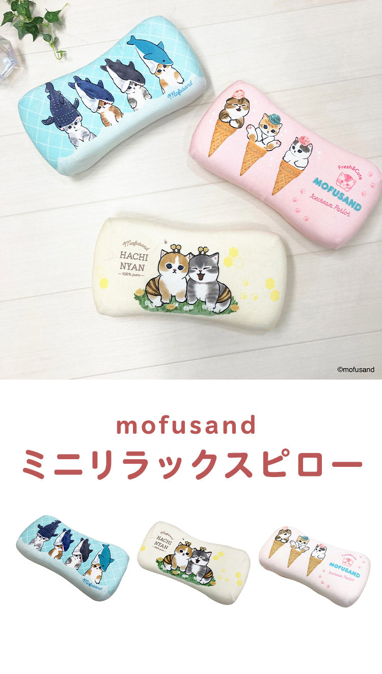 mofusand ミニリラックスピロー サメにゃん アイスにゃん はちにゃん 腰枕 背当てクッション 可愛い かわいい キャラクター もふさんど モフサンド(代引不可)