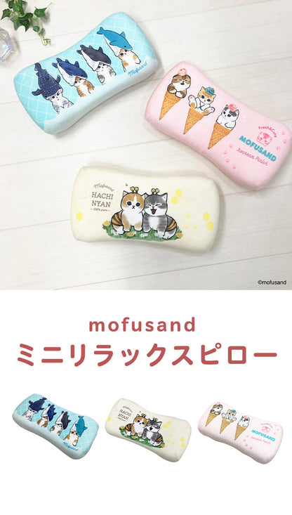 mofusand ミニリラックスピロー サメにゃん アイスにゃん はちにゃん 腰枕 背当てクッション 可愛い かわいい キャラクター もふさんど モフサンド(代引不可)