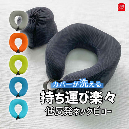 持ち運び楽々低反発ネックピロー モリシタ 折りたたみ 首枕 枕 低反発 肩こり 首こり ネック カラー 頸椎 車 在宅 首まくら 肩 首 頭痛 解消 サポーター 携帯(代引不可)