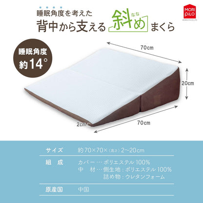 背中から支える斜めまくら モリシタ 枕 幅広 ワイド 大きい ウレタン 首こり 肩こり いびき 防止 仰向け 横向き 寝返り 背中枕 ビッグサイズ 逆流性食道炎(代引不可)