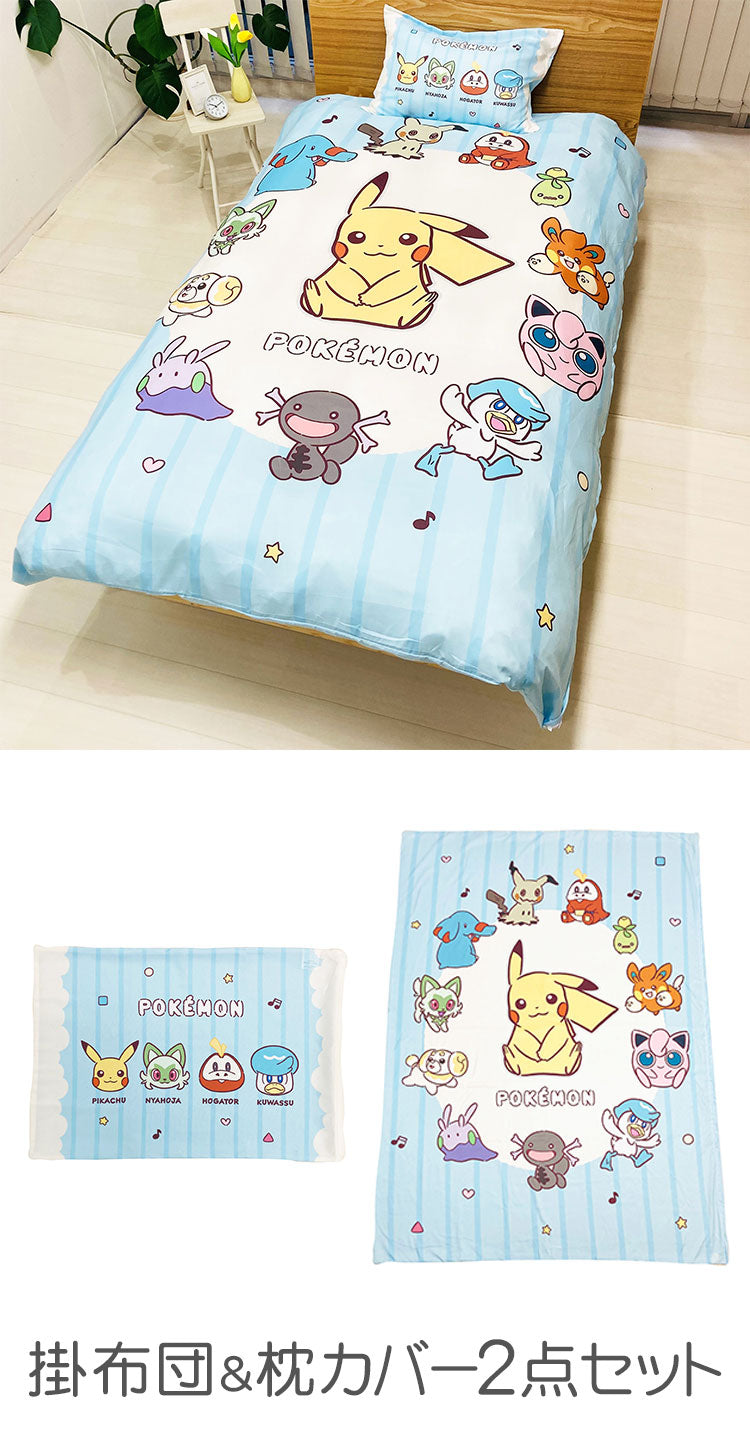 掛布団&枕カバー2点セット SL ポケモン パルデア ピカチュウ カビゴン キャラクター かわいい こども ジュニア 子ども キッズ プレゼント 贈り物 ギフト 男の子 女の子 クリスマス 誕生日 幼稚園(代引不可)