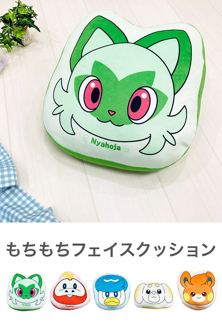 もちもちフェイスクッション ポケモン ニャオハ ホゲータ クワッス パモ パピモッチ キャラクター かわいい こども ジュニア 子ども キッズ プレゼント 贈り物 ギフト 男の子 女の子 クリスマス(代引不可)