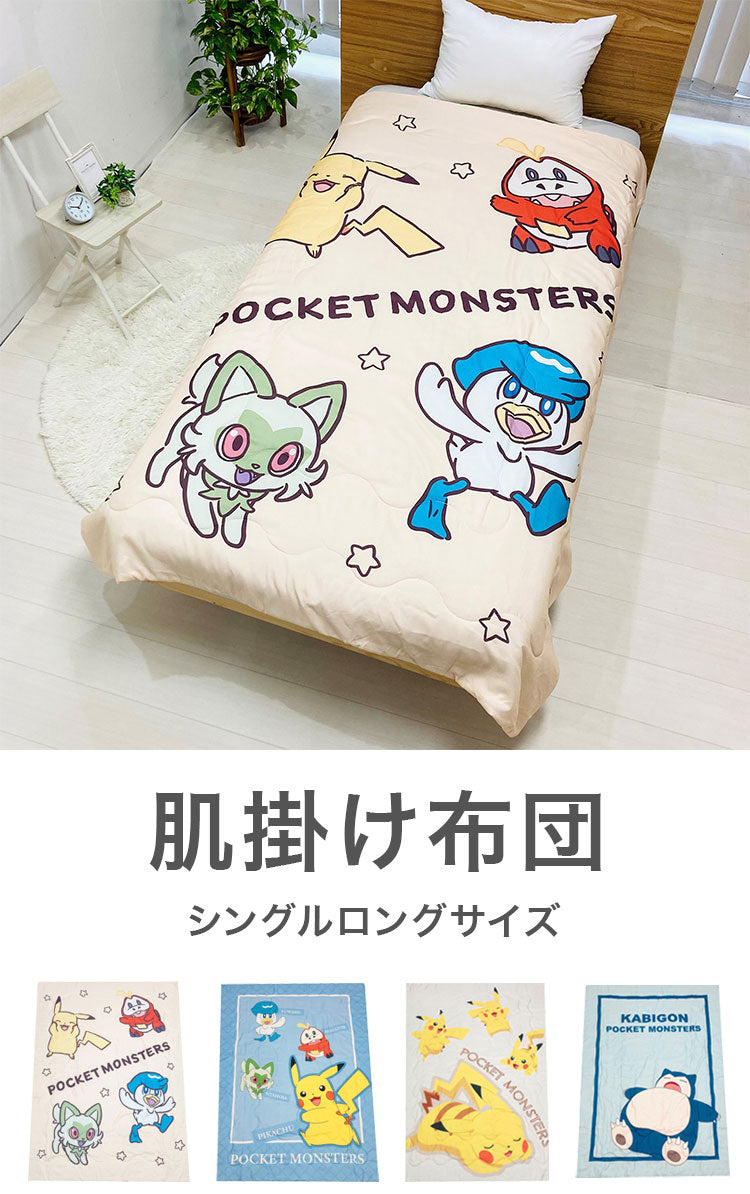 肌掛け布団 ポケモン パルデア ピカチュウ カビゴン キャラクター かわいい こども ジュニア 子ども キッズ プレゼント 贈り物 ギフト 男の子 女の子 クリスマス 誕生日 幼稚園 掛け布団 ふとん(代引不可)