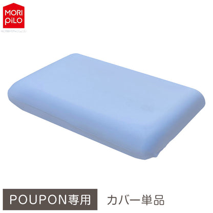 POUPONフラット専用カバー 吸いつくもっちり生まくら モリシタ POUPON プポン 枕 波型 フラット やわらかめ 低反発 ウレタン 首 ピロー ふんわり(代引不可)
