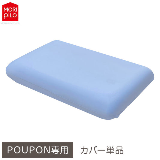 POUPONフラット専用カバー 吸いつくもっちり生まくら モリシタ POUPON プポン 枕 波型 フラット やわらかめ 低反発 ウレタン 首 ピロー ふんわり(代引不可)