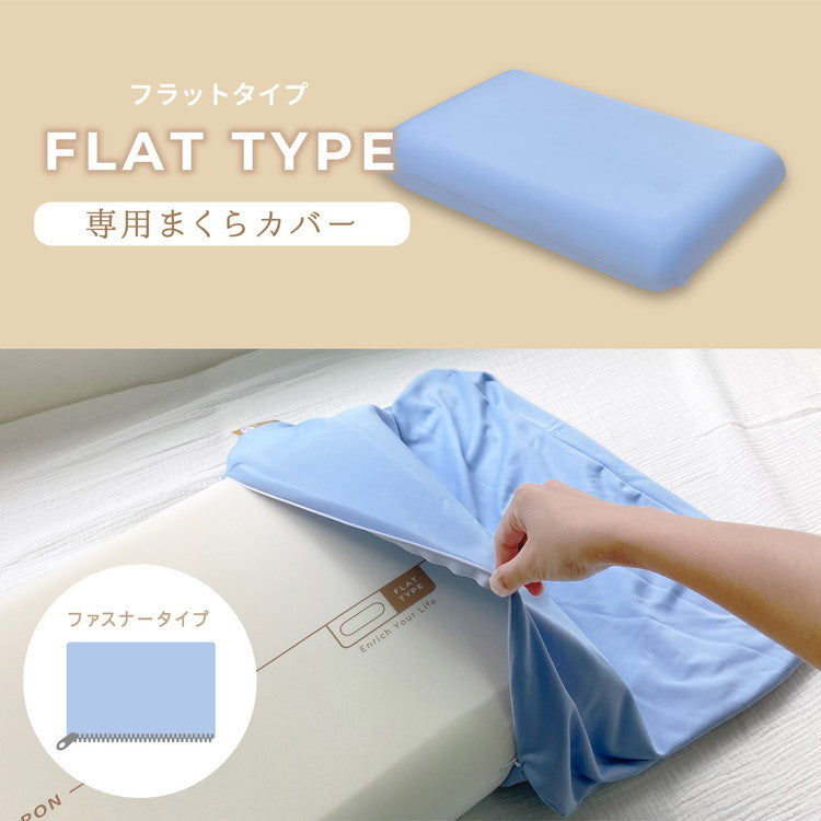 POUPONフラット専用カバー 吸いつくもっちり生まくら モリシタ POUPON プポン 枕 波型 フラット やわらかめ 低反発 ウレタン 首 ピロー ふんわり(代引不可)