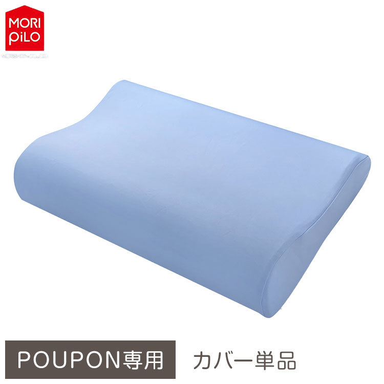 POUPONネックサポート専用カバー 吸いつくもっちり生まくら モリシタ POUPON プポン 枕 波型 フラット やわらかめ 低反発 ウレタン 首 ピロー ふんわり(代引不可)