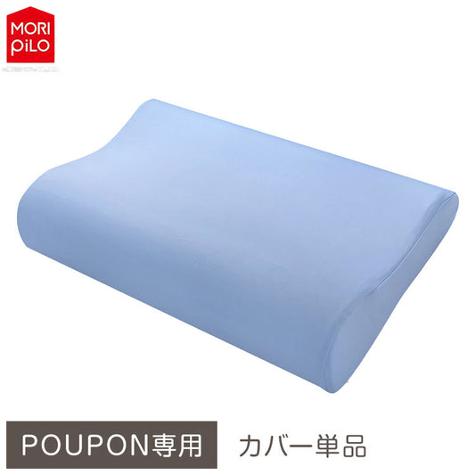POUPONネックサポート専用カバー 吸いつくもっちり生まくら モリシタ POUPON プポン 枕 波型 フラット やわらかめ 低反発 ウレタン 首 ピロー ふんわり(代引不可)