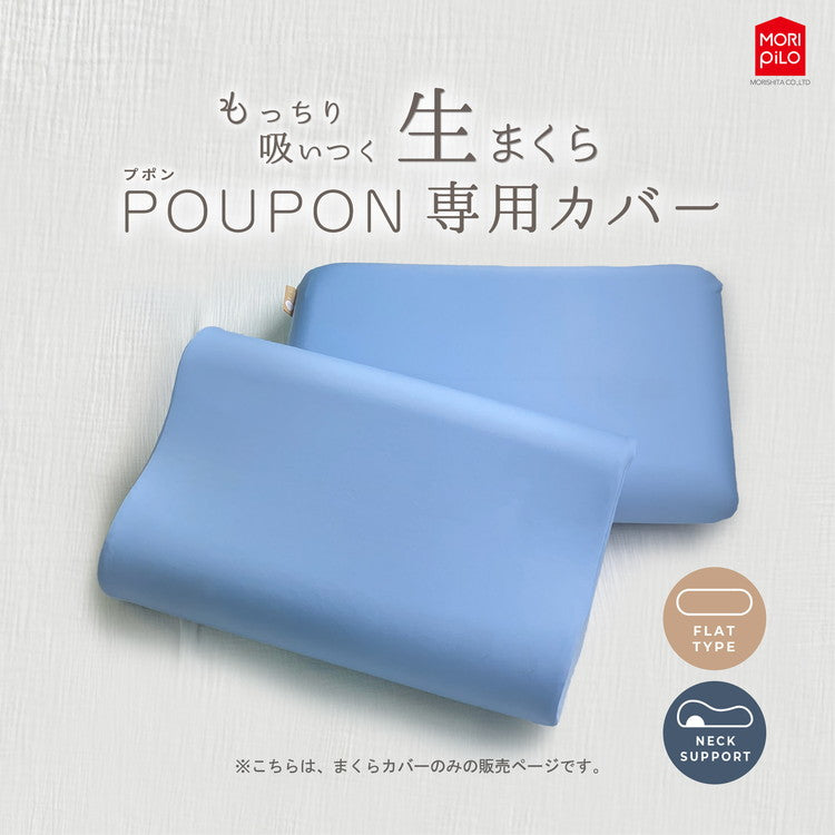 POUPONネックサポート専用カバー 吸いつくもっちり生まくら モリシタ POUPON プポン 枕 波型 フラット やわらかめ 低反発 ウレタン 首 ピロー ふんわり(代引不可)