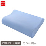 POUPONネックサポート専用カバー 吸いつくもっちり生まくら モリシタ POUPON プポン 枕 波型 フラット やわらかめ 低反発 ウレタン 首 ピロー ふんわり(代引不可)