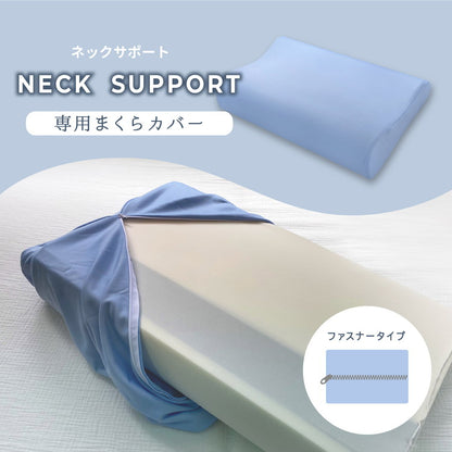 POUPONネックサポート専用カバー 吸いつくもっちり生まくら モリシタ POUPON プポン 枕 波型 フラット やわらかめ 低反発 ウレタン 首 ピロー ふんわり(代引不可)