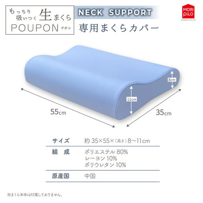 POUPONネックサポート専用カバー 吸いつくもっちり生まくら モリシタ POUPON プポン 枕 波型 フラット やわらかめ 低反発 ウレタン 首 ピロー ふんわり(代引不可)