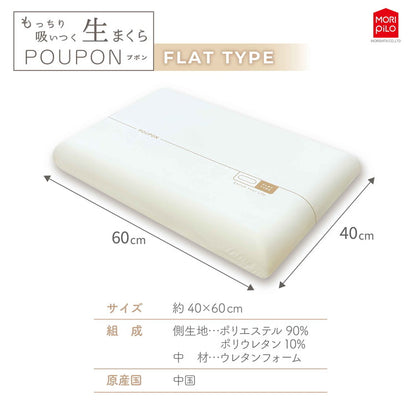 吸いつくもっちり生まくら モリシタ POUPON プポン 枕 波型 フラット やわらかめ 低反発 ウレタン 首 ピロー ふんわり もっちり 快眠 仰向け 横向き 枕難民(代引不可)