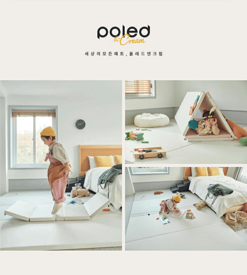 POLED&CREAM ポレッド プレイマット ベビーマット 折りたたみ式マット 140×250×4cm 韓国 ベストブランド受賞 防音 おしゃれ クリームハウス 姉妹ブランド 床暖房 床暖房対応 ポールド(代引不可)