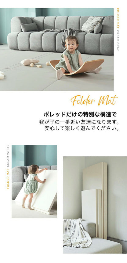 POLED&CREAM ポレッド プレイマット ベビーマット 折りたたみ式マット 140×270×4cm 韓国 ベストブランド受賞 防音 おしゃれ クリームハウス 姉妹ブランド 床暖房 床暖房対応 ポールド(代引不可)