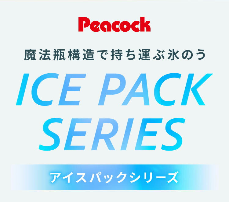 ピーコック ネッククーラー 氷のう ミニアイスパック 定番サイズ 通勤・通学に 携帯氷のう 熱中症対策 魔法瓶構造 持ち運び 保冷 アイスパック ABB-16 Peacock