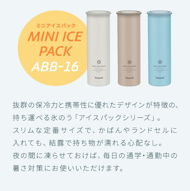ピーコック ネッククーラー 氷のう ミニアイスパック 定番サイズ 通勤・通学に 携帯氷のう 熱中症対策 魔法瓶構造 持ち運び 保冷 アイスパック ABB-16 Peacock