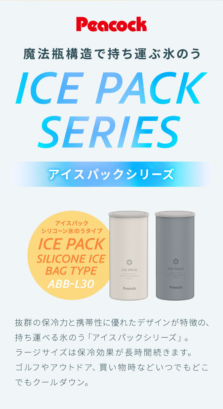 ピーコック ネッククーラー 氷のう アイスパック 大きいサイズ 長時間の外出・ゴルフに 携帯氷のう 熱中症対策 魔法瓶構造 持ち運び 保冷 アイスパック ABB-L30 Peacock
