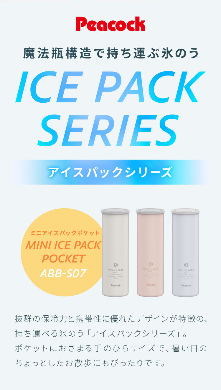 ピーコック ネッククーラー 氷のう ミニアイスパックポケット ちょっとしたお出掛けに ポケットサイズ 携帯氷のう 熱中症対策 魔法瓶構造 持ち運び 保冷 アイスパック ABB-S07 Peacock