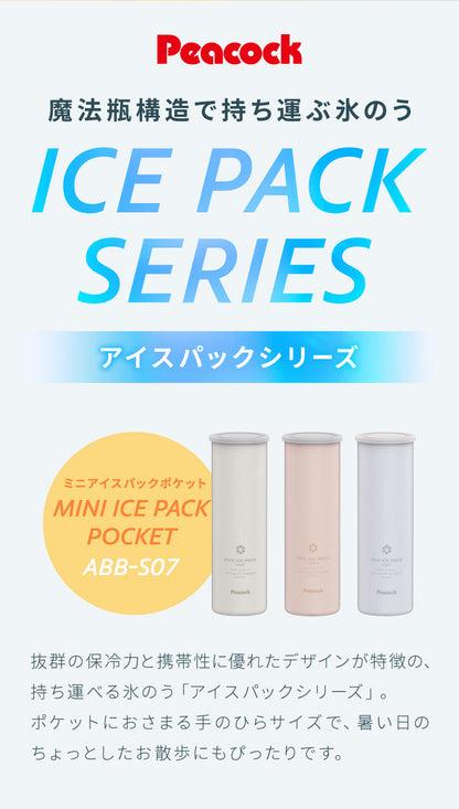 ピーコック ネッククーラー 氷のう ミニアイスパックポケット ちょっとしたお出掛けに ポケットサイズ 携帯氷のう 熱中症対策 魔法瓶構造 持ち運び 保冷 アイスパック ABB-S07 Peacock