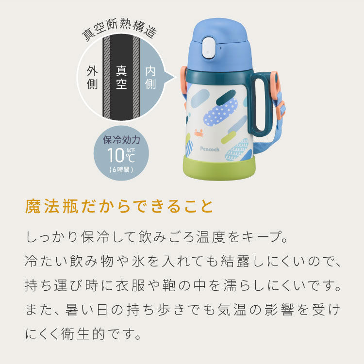 ピーコック 水筒 保冷 キッズ ストロー 480ml 直飲み 490ml 2way ダイレクト 子供 2WAYボトル APD-W50 子ども用 1歳 2歳 3歳 4歳 5歳 肩紐 ステンレス 魔法瓶 保育園 かわいい おしゃれ Peacock