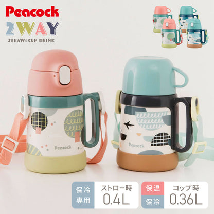 ピーコック 水筒 保冷 キッズ ストロー 400ml コップ 360ml 2way 2WAYボトル ASK-W41 ストロー付き 子ども用 0歳 1歳 2歳 3歳 肩紐 ショルダーベルト ステンレス 保育園 かわいい おしゃれ Peacock