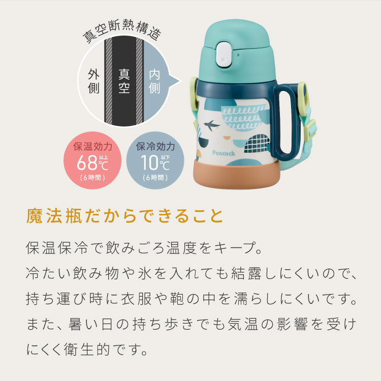 ピーコック 水筒 保冷 キッズ ストロー 400ml コップ 360ml 2way 2WAYボトル ASK-W41 ストロー付き 子ども用 0歳 1歳 2歳 3歳 肩紐 ショルダーベルト ステンレス 保育園 かわいい おしゃれ Peacock