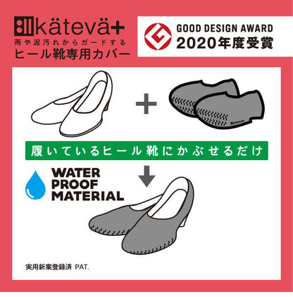 【5%OFF】レインシューズ カバー 防水 レディース ポーチ付き おしゃれ ヒール靴用 カテバプラス 【グッドデザイン賞受賞】滑りにくい 雨 kateva(代引不可)