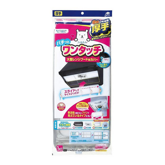 東洋アルミエコープロダクツ フィルたん 厚手 パチッとワンタッチ 大型レンジフード用カバー 浅・深兼用型 2枚入 レンジフード カバー 換気扇 伸縮 深型ブーツ 整流板 浅型(代引不可)