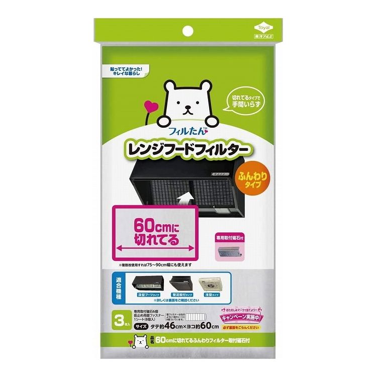 【5個セット】東洋アルミエコー フィルたん 60cmに切れてる ふんわりフィルター 取付磁石付 3枚入東洋アルミエコープロダクツ フィルたん 60cmに切れてる ふんわりフィルター 取付磁石付 3枚入 レンジフードフィルタ 換気扇 深型 整流板 浅型 60cm(代引不可)