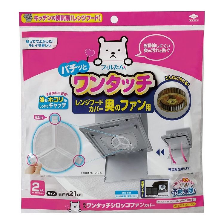 【5個セット】東洋アルミエコー フィルたん ワンタッチ シロッコファン カバー 2枚入東洋アルミエコープロダクツ フィルたん ワンタッチ シロッコファン カバー 2枚入 レンジフードフィルタ シロッコファン専用 換気扇 深型(代引不可)