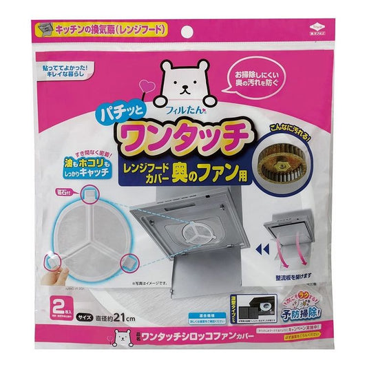 【5個セット】東洋アルミエコー フィルたん ワンタッチ シロッコファン カバー 2枚入東洋アルミエコープロダクツ フィルたん ワンタッチ シロッコファン カバー 2枚入 レンジフードフィルタ シロッコファン専用 換気扇 深型(代引不可)