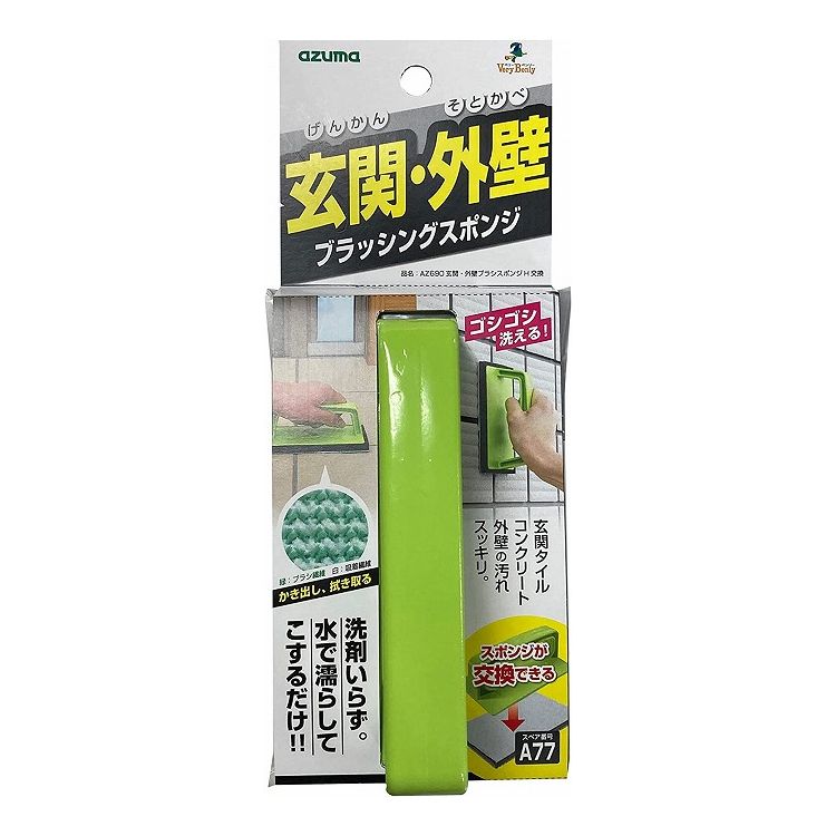 アズマ工業 玄関・外壁ブラッシングスポンジ ハンディ 交換タイプ AZ690 玄関 外壁 掃除(代引不可)