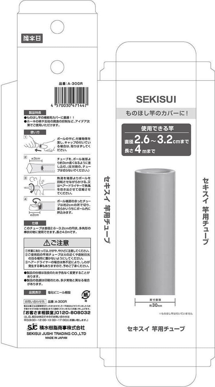 【2個セット】 積水樹脂 セキスイ 竿用チューブ 直径2.6~3.2cm用 グレー A-30GR 補修 保護 日本製 熱収縮 腐食 劣化 防止 サビ 抑制