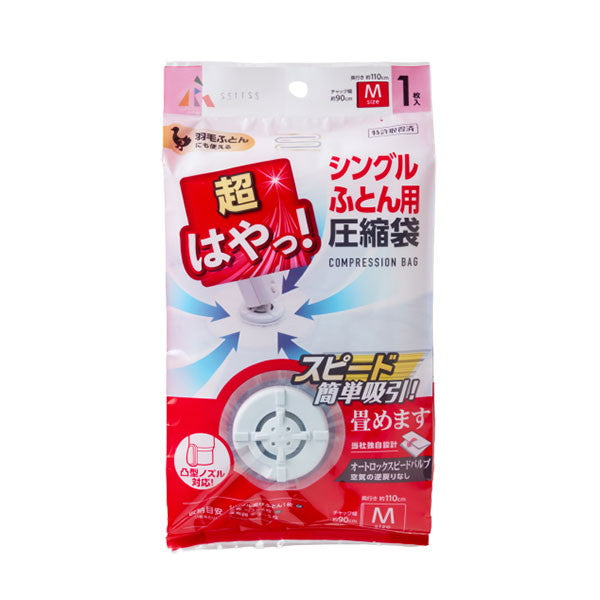 アール 超はやっ! バルブ式 圧縮袋 シングル ふとん用 M 1枚入 SP-1001 ふとん 圧縮 収納袋 エアッシュ対応 吸引 シングル 毛布(代引不可)