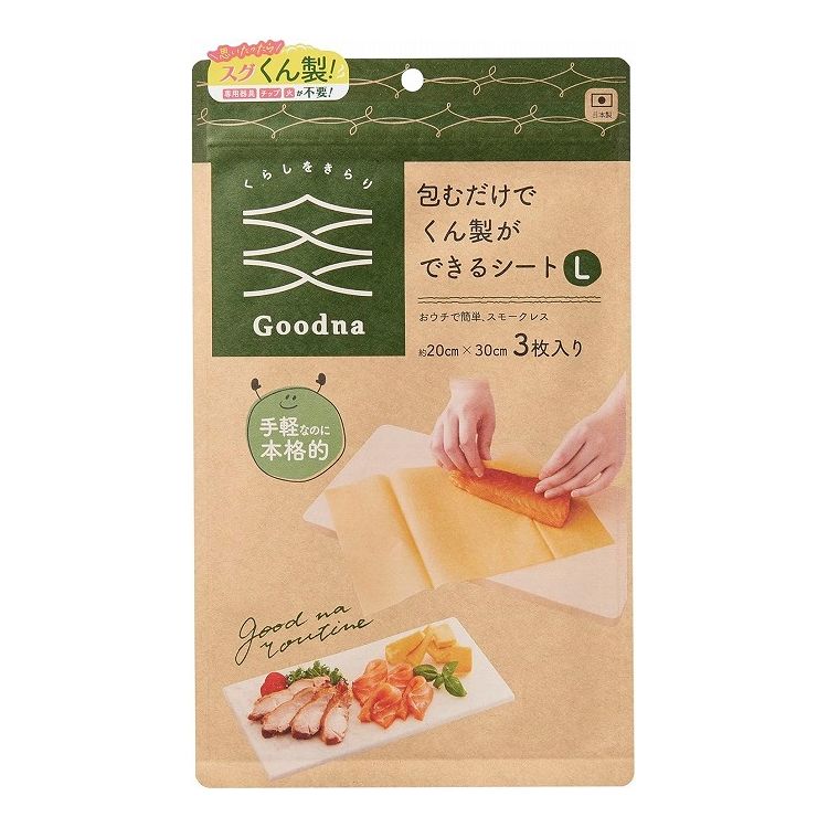 アール Goodna 包むだけでくん製ができるシート L 3枚入 GK-202 キッチンシート スモークレス くんせい くん製 燻製 調理(代引不可)