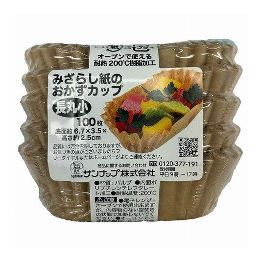 【3個セット】 サンナップ みざらし紙の おかずカップ 長丸小 100枚入 OCNM100SMZ お弁当 おかず カップ 小分け 容器 未晒し 紙 仕切り(代引不可)