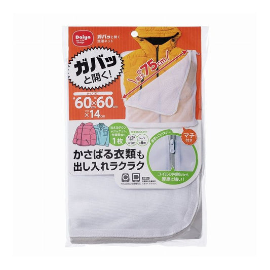 ダイヤ ガバッと開く 洗濯ネット 60x60cm 毛布 シングル(代引不可)