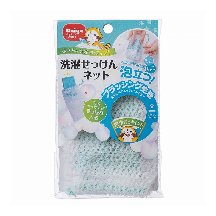 【3個セット】 ダイヤ 洗濯石けんネット 10×15cm 石鹸 泡立て(代引不可)