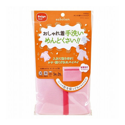 ダイヤ サボるん おしゃれ着ネットスクエア 34×25cm ランドリー ネット(代引不可)